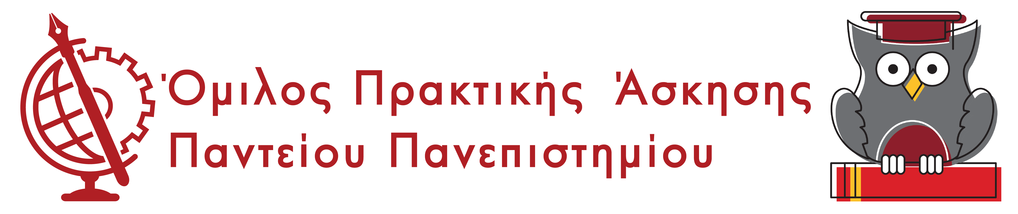 Omilos Praktikis Askisis PanteionOwl 01