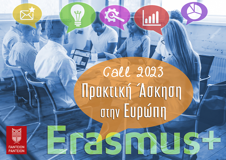 Προκήρυξη Πρακτικής Άσκησης στην Ευρώπη Erasmus+ 2023-2024