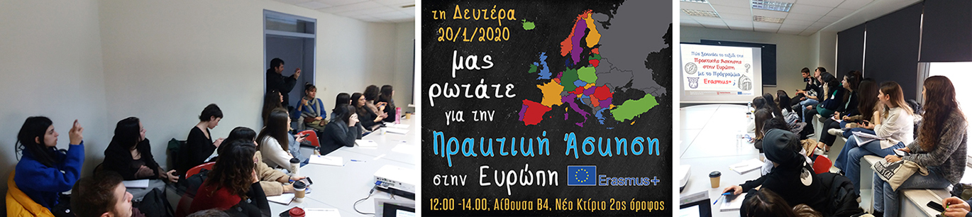 Συνάντηση για την Πρακτική Άσκηση στην Ευρώπη με το Πρόγραμμα Erasmus+