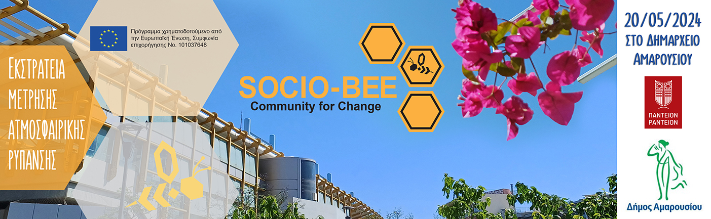 Τι είναι το SOCIO-BEE;
