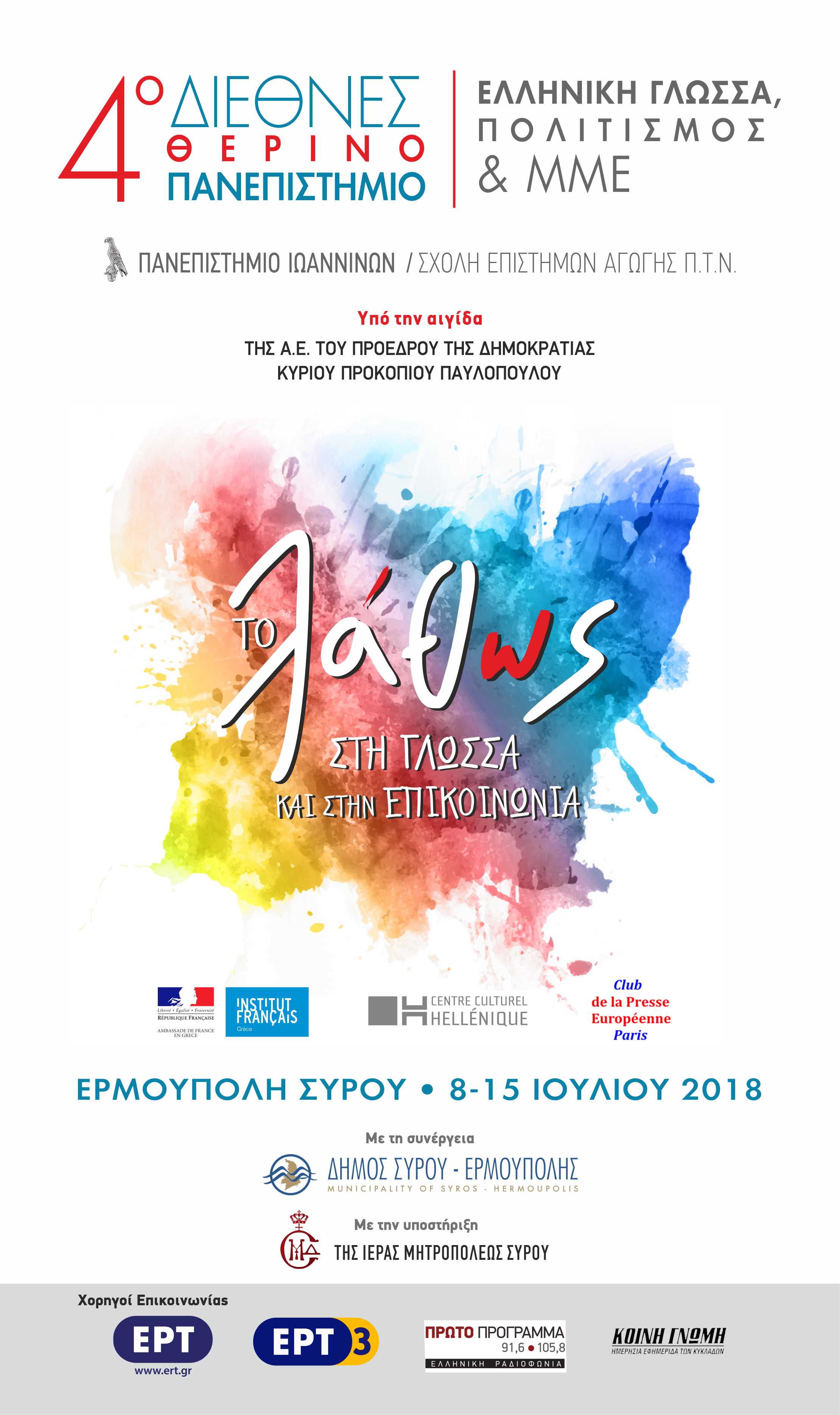 4th SummerUniversity Syros2018 Greece